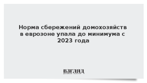 Норма сбережений домохозяйств в еврозоне упала до минимума с 2023 года