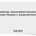 Захарова прокомментировала слова Мерца о ревизионизме