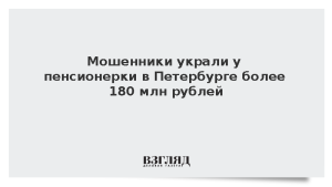 Мошенники украли у пенсионерки в Петербурге более 180 млн рублей