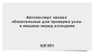 Автоэксперт назвал обязательные для проверки узлы в машине перед холодами