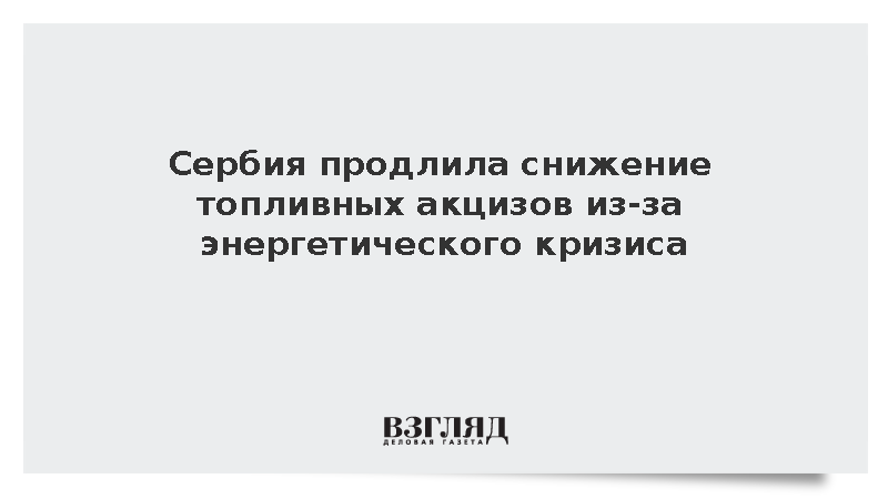 Сербия продлила снижение топливных акцизов из-за энергетического кризиса