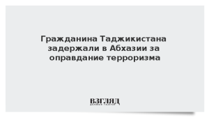 Гражданина Таджикистана задержали в Абхазии за оправдание терроризма