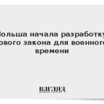 Польша начала разработку нового закона для военного времени