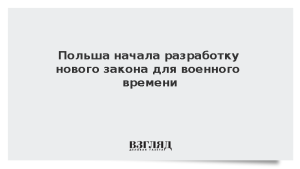 Польша начала разработку нового закона для военного времени