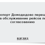 Аэропорт Домодедово перешел на обслуживание рейсов по согласованию