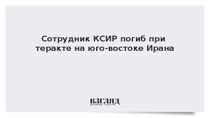 Сотрудник КСИР погиб при теракте на юго-востоке Ирана