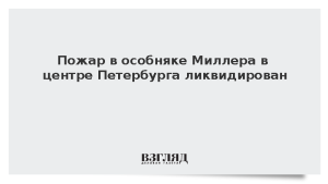 Пожар в особняке Миллера в центре Петербурга ликвидирован