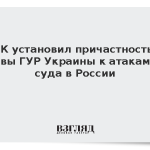 СК установил причастность главы ГУР Украины к атакам на суда в России