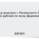 Суд взыскал с Полонского 25 млн рублей по иску Дерипаски