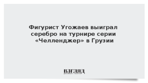 Фигурист Угожаев выиграл серебро на турнире серии «Челленджер» в Грузии