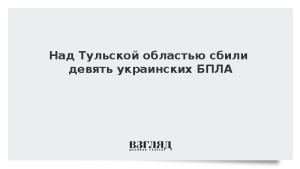Над Тульской областью сбили девять украинских БПЛА