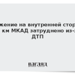 Движение на внутренней стороне 97 км МКАД затруднено из-за ДТП