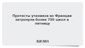Протесты учеников во Франции затронули более 730 школ в пятницу