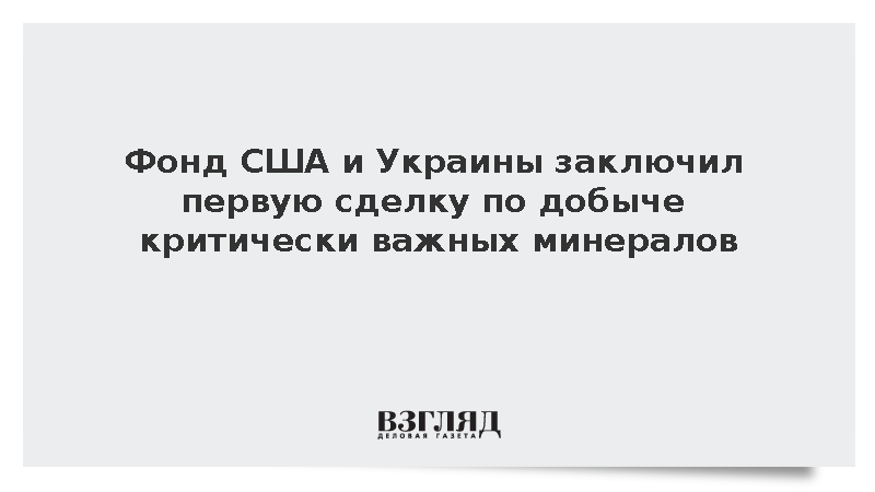 Фонд США и Украины заключил первую сделку по добыче критически важных минералов