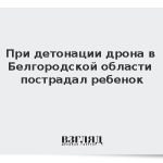 При детонации дрона в Белгородской области пострадал ребенок