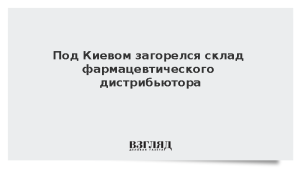Под Киевом загорелся склад фармацевтического дистрибьютора