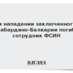 При нападении заключенного в Кабардино-Балкарии погиб сотрудник ФСИН