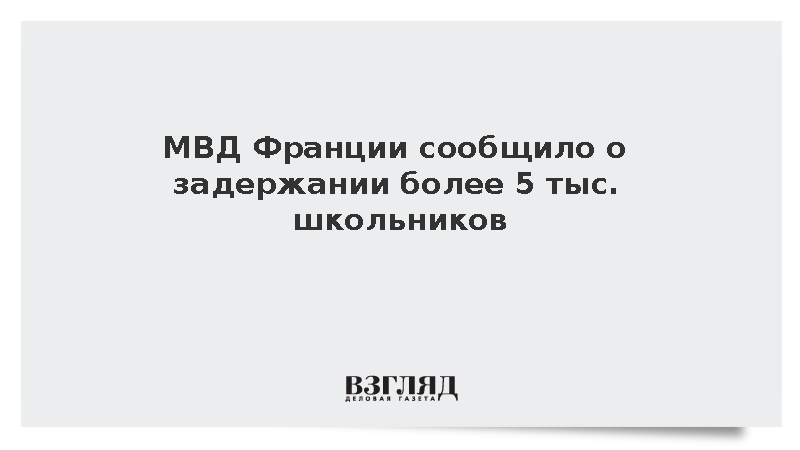 МВД Франции сообщило о задержании более 5 тыс. школьников
