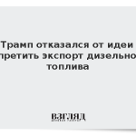 Трамп отказался от идеи запретить экспорт дизельного топлива