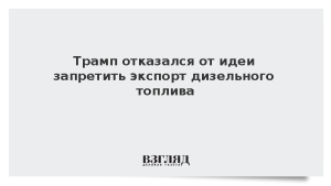 Трамп отказался от идеи запретить экспорт дизельного топлива