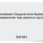 Коалиция Саудовской Аравии перехватила три ракеты хуситов