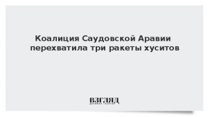 Коалиция Саудовской Аравии перехватила три ракеты хуситов