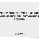 Мэр Киева Кличко назвал «драматичной» ситуацию в городе