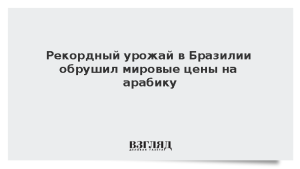 Рекордный урожай в Бразилии обрушил мировые цены на арабику