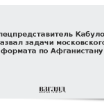 Спецпредставитель Кабулов назвал задачи московского формата по Афганистану