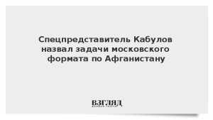 Спецпредставитель Кабулов назвал задачи московского формата по Афганистану