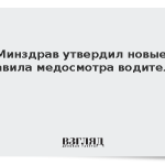 Минздрав утвердил новые правила медосмотра водителей