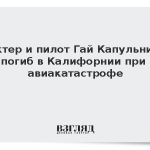 Актер и пилот Гай Капульник погиб в Калифорнии при авиакатастрофе