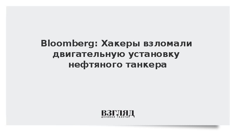 Bloomberg: Хакеры взломали двигательную установку нефтяного танкера