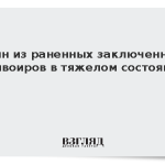 Один из раненных заключенным конвоиров в тяжелом состоянии