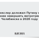 Текслер доложил Путину о планах завершить метротрам в Челябинске в 2028 году