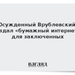 Осужденный Врублевский создал «бумажный интернет» для заключенных