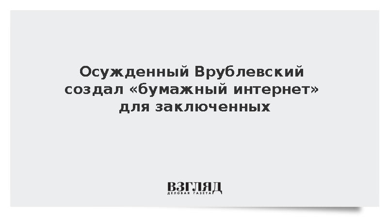 Осужденный Врублевский создал «бумажный интернет» для заключенных