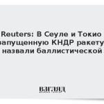 Reuters: В Сеуле и Токио запущенную КНДР ракету назвали баллистической