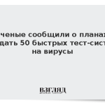 Ученые сообщили о планах создать 50 быстрых тест-систем на вирусы