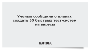 Ученые сообщили о планах создать 50 быстрых тест-систем на вирусы