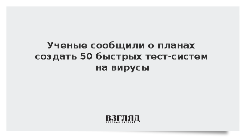 Ученые сообщили о планах создать 50 быстрых тест-систем на вирусы