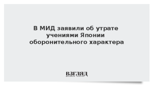 В МИД заявили об утрате учениями Японии оборонительного характера