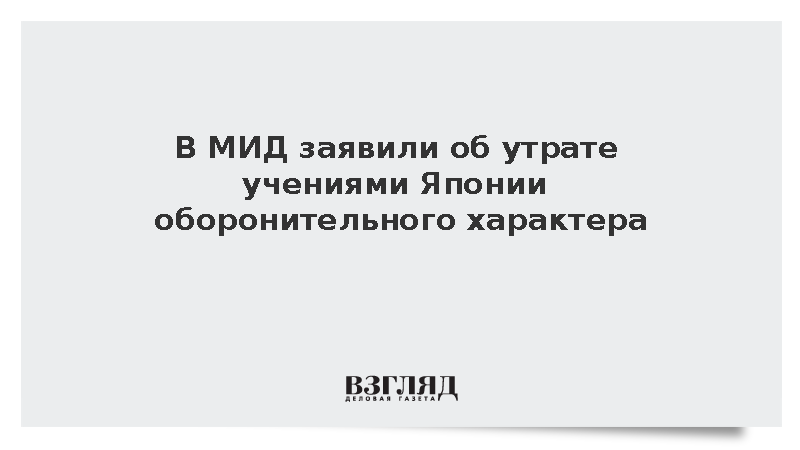 В МИД заявили об утрате учениями Японии оборонительного характера