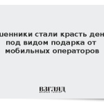 Мошенники стали красть деньги под видом подарка от мобильных операторов