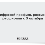Цифровой профиль россиян расширили с 3 октября
