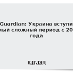 The Guardian: Украина вступила в самый сложный период с 2022 года
