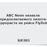 ABC News назвал предполагаемого пилота-террориста на рейсе FlyDubai