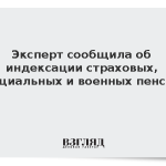 Экономист рассказала об индексации страховых, социальных и военных пенсий