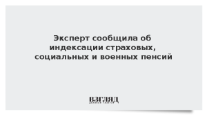 Экономист рассказала об индексации страховых, социальных и военных пенсий