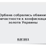 FT: Орбана собрались обвинить в причастности к конфискации золота Украины
